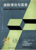 保险理论与实务 1989 PDF电子版封面 7810053477 孙一君,王桂芝主编