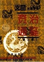 文白对照全译 资治通鉴 第3版 1995 PDF电子版封面 7514602517 张宏儒,沈志华主编;马怡,李丹慧,陈东林副主编