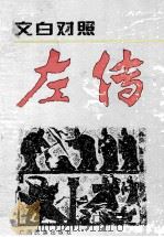 左传文白对照 1996 PDF电子版封面 7536330677 左丘明著;莫涤泉整理