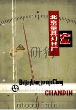 北京量具刃具厂（ PDF版）
