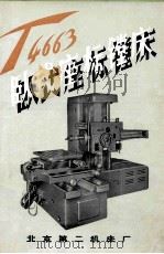 T4663卧式座标镗床（ PDF版）