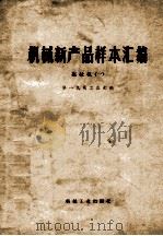 机械新产品样本汇编 拖拉机 1 1976 PDF电子版封面 第一机械工业部编