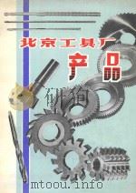 北京工具厂产品（ PDF版）