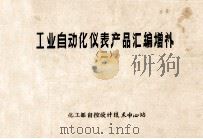 工业自动化仪表产品汇编增补  2（ PDF版）