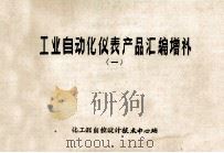 工业自动化仪表产品汇编增补  1（ PDF版）