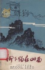 柳下跖在山西 1975 PDF电子版封面 1108839 本社编