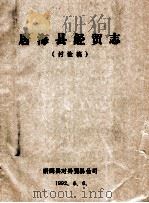 唐海县经贸志 讨论稿 1992 PDF电子版封面