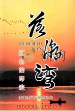 落潮湾红色的印迹（ PDF版）