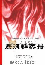 唐海群英录 PDF电子版封面 唐海政协文史委员会唐海县总工会编