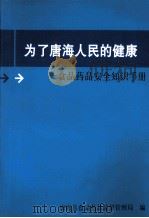 为了唐海人民的健康：食品药品安全知识手册（ PDF版）