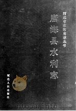 唐海县水利志 1993 PDF电子版封面 7202014106 郭先平,王德庆主编