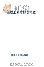 干部职工素质教育读本（ PDF版）