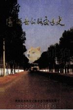 唐海县公路交通史（ PDF版）