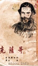 哥萨克 1951 PDF电子版封面 (俄)L·讬尔斯泰著;Louise,Aylmer Maude