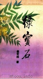 绿宝石 1994 PDF电子版封面 7530615141 蔡常维著