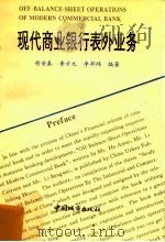 现代商业银行表外业务 1996 PDF电子版封面 7507408620 胡安泰,李才元,李邦纬编著
