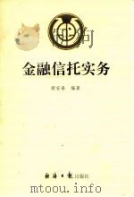 金融信托实务 1993 PDF电子版封面 7800367983 胡安泰编著