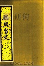 国朝宫史 上 1987 PDF电子版封面 7530001019 (清)鄂尔泰,张廷玉等编纂;左步青校点
