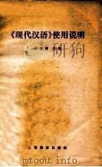 《现代汉语》使用说明 1979 PDF电子版封面 71501331 胡裕树主编