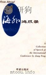 海外鸿爪录 1998 PDF电子版封面 7537920850 蒋风著