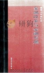 金融改革与金融发展 1996 PDF电子版封面 7810295225 暨南大学金融系编