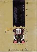 玩具论 1996 PDF电子版封面 7537919151 蒋风主编