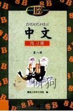 中文练习册  B  第8册   1999  PDF电子版封面  7810297031  暨南大学华文学院编 