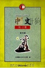中文练习册 B 第4册 1997 PDF电子版封面 7810296388 中国暨南大学华文学院编