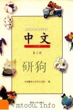 中文 试用版 第3册 1997 PDF电子版封面 781029637X 中国暨南大学华文学院编