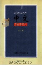 中文教师参考书第2册 1997 PDF电子版封面 7810296361 中国暨南大学华文学院编编