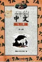 中文练习册 A 第7册 1999 PDF电子版封面 7810297023 暨南大学华文学院编