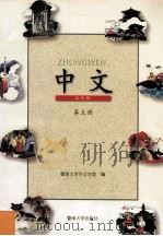 中文 试用版 第5册 1998 PDF电子版封面 7810297007 暨南大学华文学院编