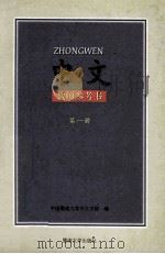 中文教师参考书第1册 1997 PDF电子版封面 7810296353 中国暨南大学华文学院编