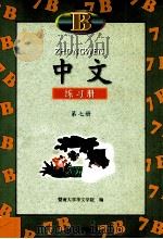 中文练习册 B 第7册 1999 PDF电子版封面 7810297023 暨南大学华文学院编