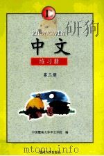 中文练习册 B 第3册 1997 PDF电子版封面 781029637X 中国暨南大学华文学院编