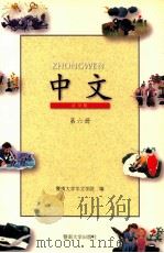 中文 试用版 第6册 1998 PDF电子版封面 7810297015 暨南大学华文学院编