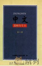 中文教师参考书第3册 1997 PDF电子版封面 781029637X 中国暨南大学华文学院编