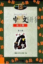 中文 练习册 B 第6册 1998 PDF电子版封面 7810297015 暨南大学华文学院编