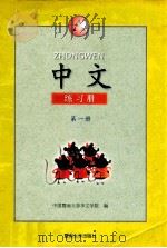 中文 练习册 A 第1册 1997 PDF电子版封面 7810296353 中国暨南大学华文学院编