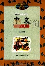 中文 练习册 A 第6册 1998 PDF电子版封面 7810297015 暨南大学华文学院编