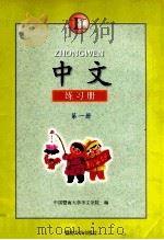中文 练习册 B 第1册 1997 PDF电子版封面 7810296353 中国暨南大学华文学院编