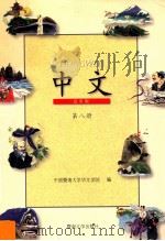 中文 试用版 第8册 1999 PDF电子版封面 7810297031 暨南大学华文学院编