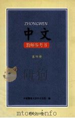 中文教师参考书第4册 1997 PDF电子版封面 7810296388 中国暨南大学华文学院编