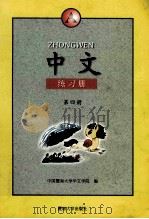 中文练习册 A 第4册 1997 PDF电子版封面 7810296388 中国暨南大学华文学院编