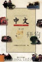 中文  试用版  第7册   1999  PDF电子版封面  7810297023  中国暨南大学华文学院编 