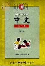 中文 练习册 B 第2册 1997 PDF电子版封面 7810296361 中国暨南大学华文学院编