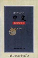 中文教师参考书第7册 1999 PDF电子版封面 7810297023 中国暨南大学华文学院编