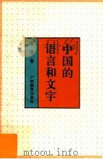 中国的语言和文字 1995 PDF电子版封面 7543523167 班弨著;胡坦审订