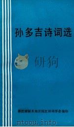 孙多吉诗词选 1992 PDF电子版封面 孙多吉著;浙江省丽水地区瓯江诗词学会编