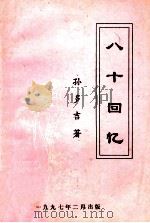 八十回忆（1997 PDF版）